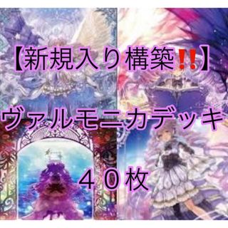 ユウギオウ(遊戯王)の遊戯王【新規入り構築！！】ヴァルモニカデッキ４０枚(Box/デッキ/パック)