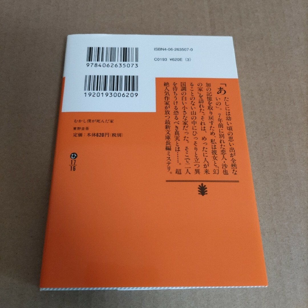 むかし僕が死んだ家 エンタメ/ホビーの本(その他)の商品写真