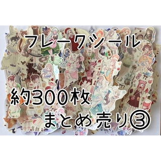 人物マステ フレークシール 約300枚 まとめ売り③(テープ/マスキングテープ)