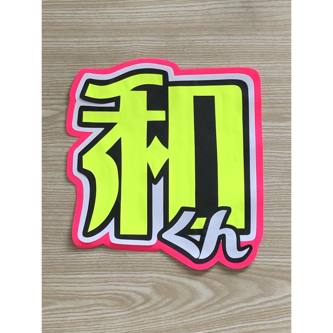 ★手作りうちわ★文字のみ★和くん エンタメ/ホビーのタレントグッズ(アイドルグッズ)の商品写真