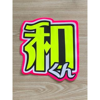 ★手作りうちわ★文字のみ★和くん(アイドルグッズ)