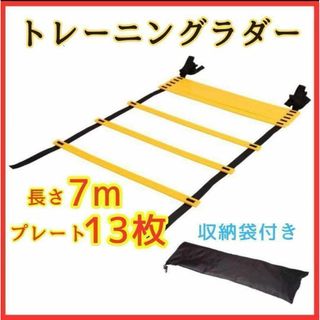 トレーニングラダー 7m 陸上 サッカー 野球 バスケ フットサル(その他)