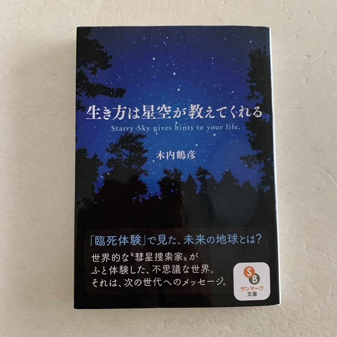 [文庫] 生き方は星空が教えてくれる エンタメ/ホビーの本(その他)の商品写真