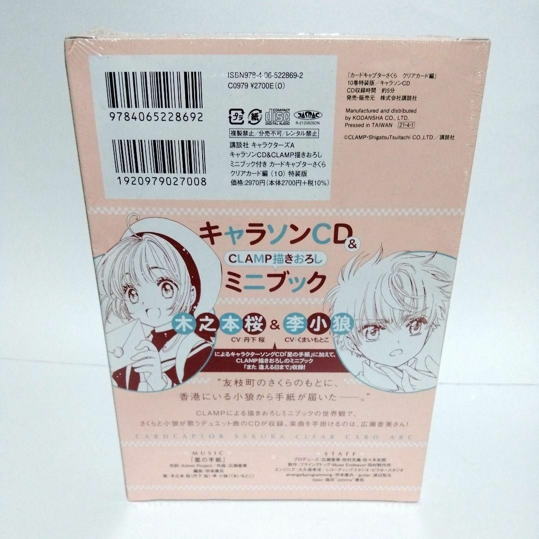 カードキャプターさくら　第10巻キャラソンCD 描き下ろしミニブック付き 特装版 エンタメ/ホビーの漫画(少女漫画)の商品写真