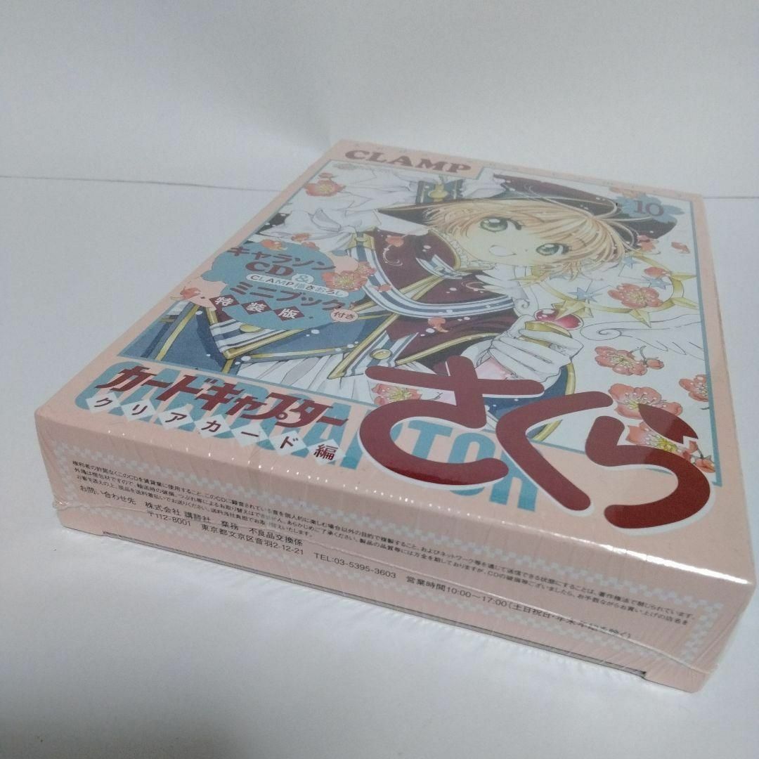 カードキャプターさくら 第10巻キャラソンCD 描き下ろしミニブック付き 特装版 カードキャプターさくら 第10巻キャラソンCD 描き下ろしミニブック付き 特装版