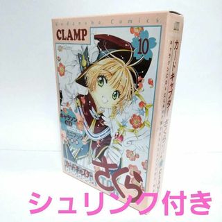 カードキャプターさくら　第10巻キャラソンCD 描き下ろしミニブック付き 特装版(少女漫画)