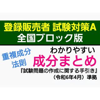 独学【全国版】登録販売者 【A成分まとめ】 テキスト 匿名配送4,300円(語学/参考書)