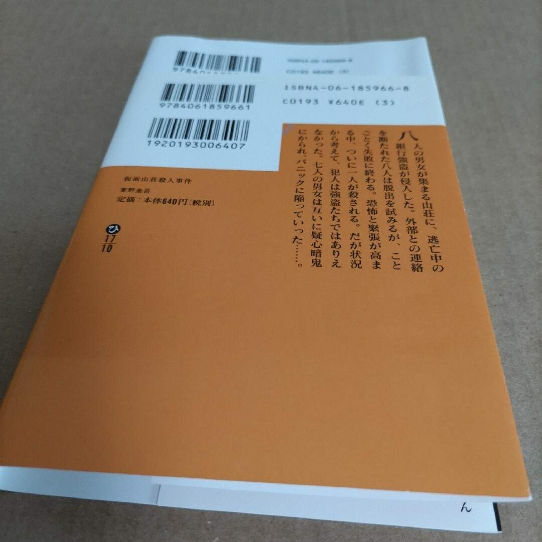 仮面山荘殺人事件 エンタメ/ホビーの本(その他)の商品写真