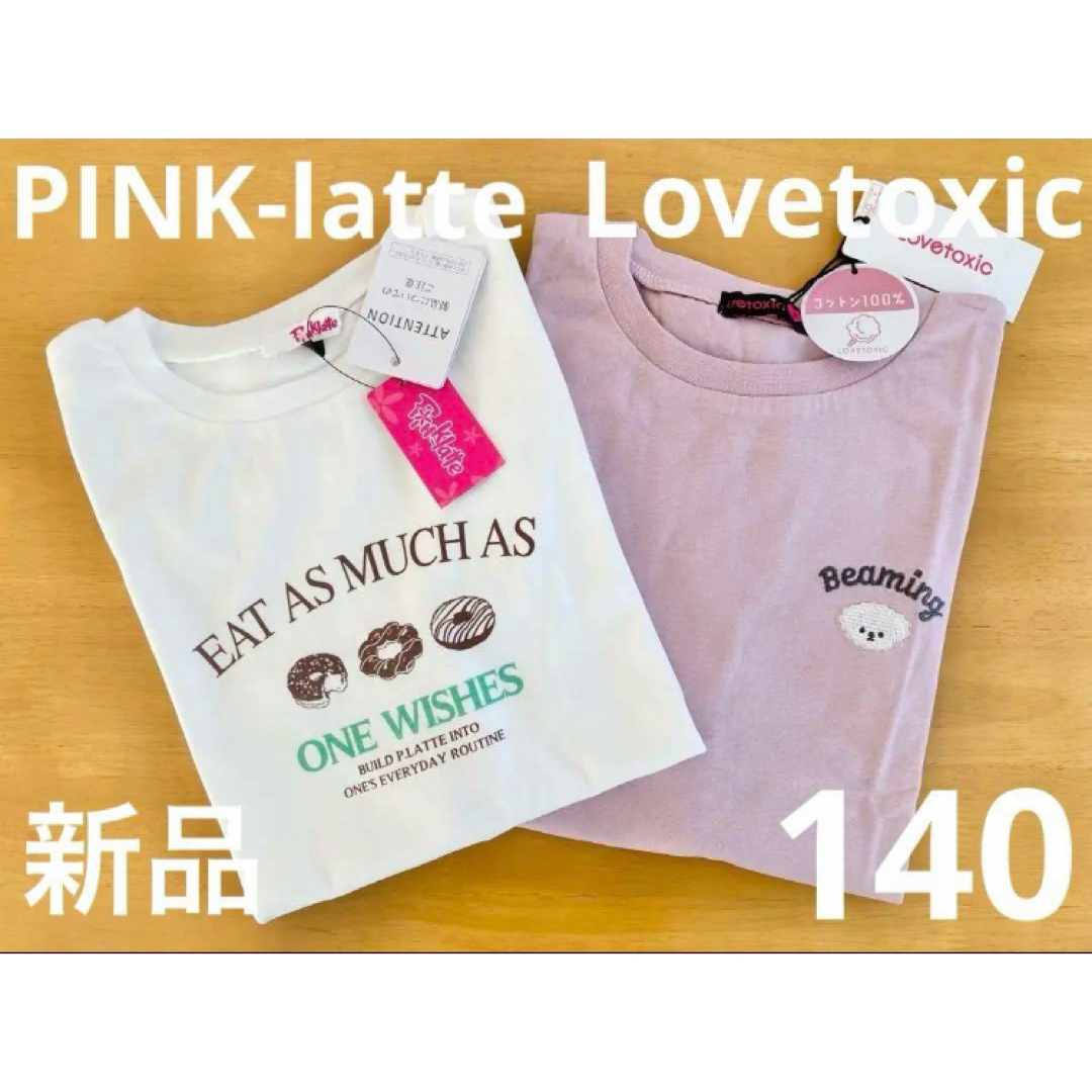 lovetoxic(ラブトキシック)の新品　ピンクラテ&ラブトキTシャツ　140　2枚セット　ピンク&ホワイト キッズ/ベビー/マタニティのキッズ服女の子用(90cm~)(Tシャツ/カットソー)の商品写真