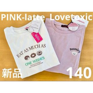 lovetoxic - 新品　ピンクラテ&ラブトキTシャツ　140　2枚セット　ピンク&ホワイト