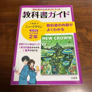 教科書ガイド三省堂版完全準拠ニュークラウン(語学/参考書)