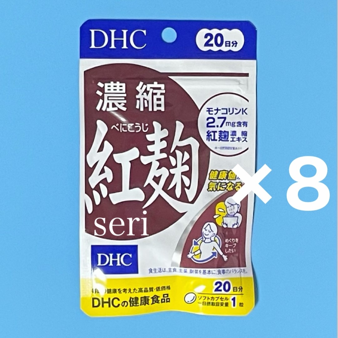 DHC(ディーエイチシー)のDHC 濃縮紅麹 20日分×8袋 食品/飲料/酒の健康食品(その他)の商品写真