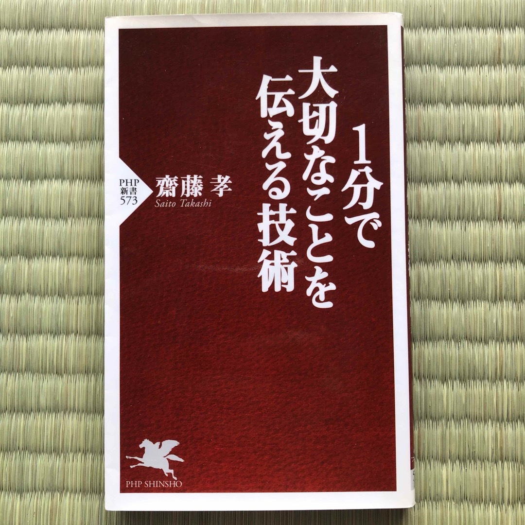 １分で大切なことを伝える技術 エンタメ/ホビーの本(その他)の商品写真