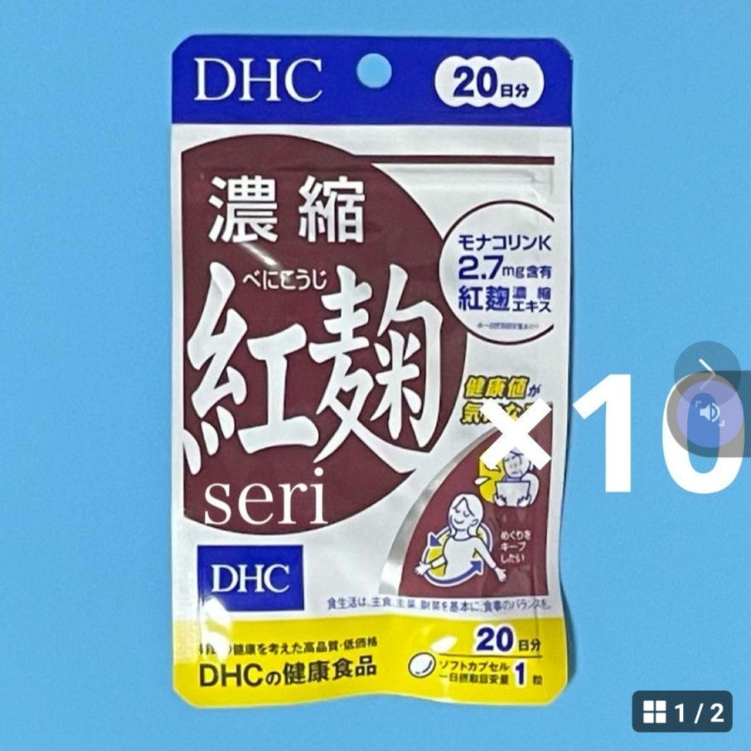 DHC(ディーエイチシー)のDHC 濃縮紅麹 20日分×10袋 食品/飲料/酒の健康食品(その他)の商品写真