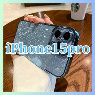 iPhone15pro ケース ソフトケース キラキラ グリッター 水色(iPhoneケース)