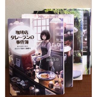 タカラジマシャ(宝島社)の珈琲店タレ－ランの事件簿1~4巻(その他)