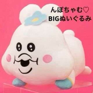 おぱんちゅうさぎ - んぽちゃむ♡いっしょにねんねBIGぬいぐるみ　んぽちゃむ