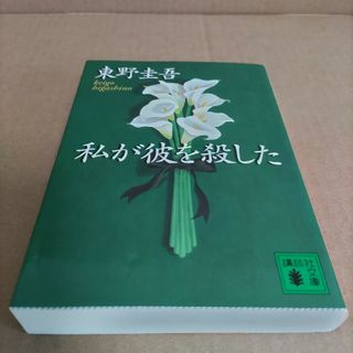 私が彼を殺した(その他)