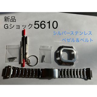 5610系☆ステンレス製G-SHOCKカスタム5610系用ベゼル&ベルト 工具付(各種パーツ)