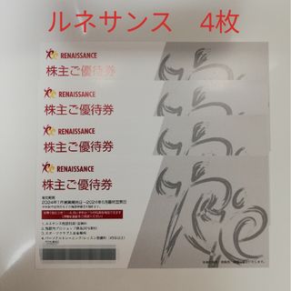 ⑤ルネサンス 株主優待券 4枚セット(フィットネスクラブ)