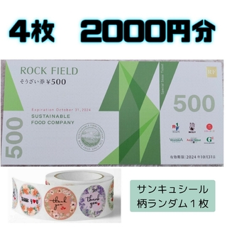 ロックフィールド　株主優待券  おそうざい券　2000円分　とサンキュシール１枚(印刷物)