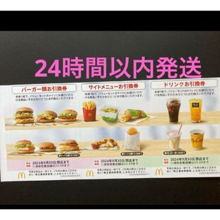 マクドナルド(マクドナルド)の最新★マクドナルド株主優待券1シート(フード/ドリンク券)