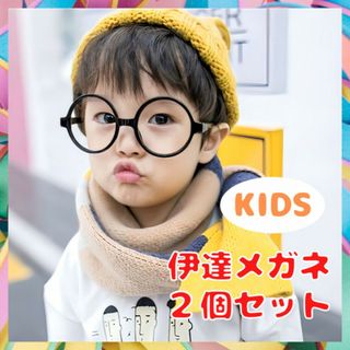 子供用 黒ぶち 丸メガネ キッズ 伊達眼鏡 レンズなし 2個セット おしゃれ(その他)