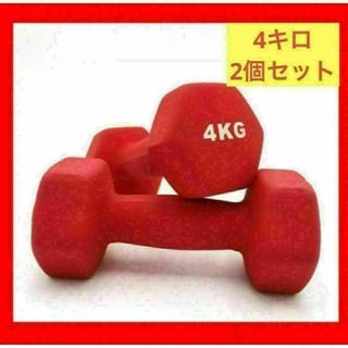 期間限定ダンベル 4kgX 2個SET 小型ソフトコーティング 筋力トレーニング(トレーニング用品)