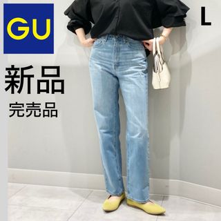 ジーユー(GU)の【GU】ジーユー 新品 完売品 L デニム ジーンズ ハイライズ ストレート(デニム/ジーンズ)