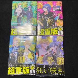 星屑の王子様　茅原クレセ　1〜4巻　裏サンデー　新品未読(少女漫画)