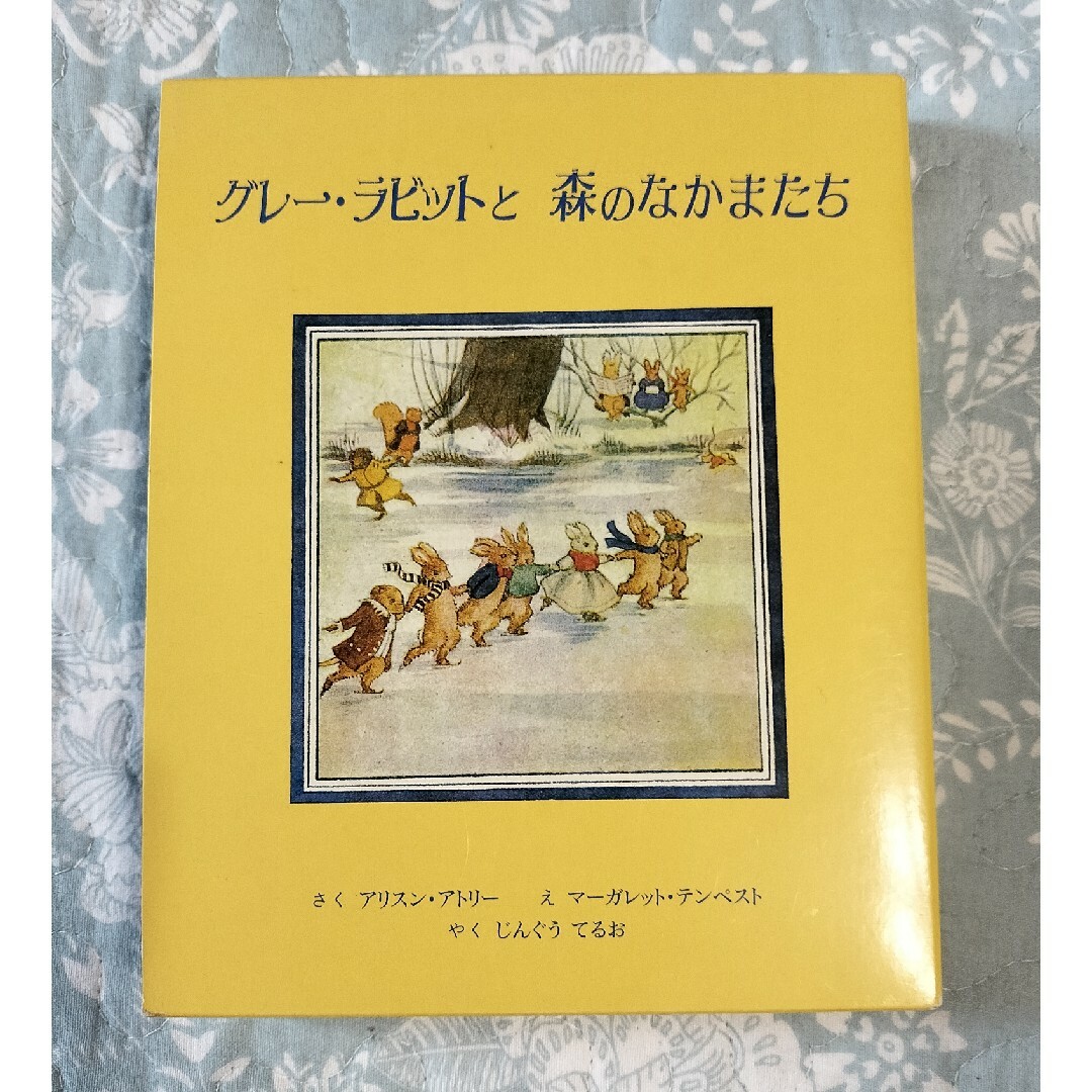 絵本　グレー・ラビットと　森のなかまたち エンタメ/ホビーの本(絵本/児童書)の商品写真