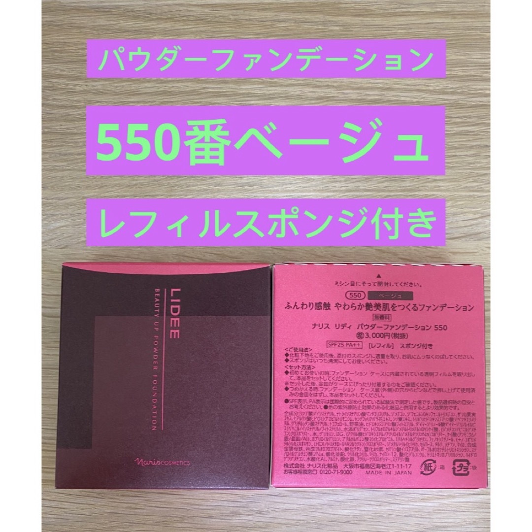 ナリス化粧品(ナリスケショウヒン)の⭐️ナリス化粧品⭐️ナリスリディパウダーファンデーション550番ベージュ１箱 コスメ/美容のベースメイク/化粧品(フェイスパウダー)の商品写真