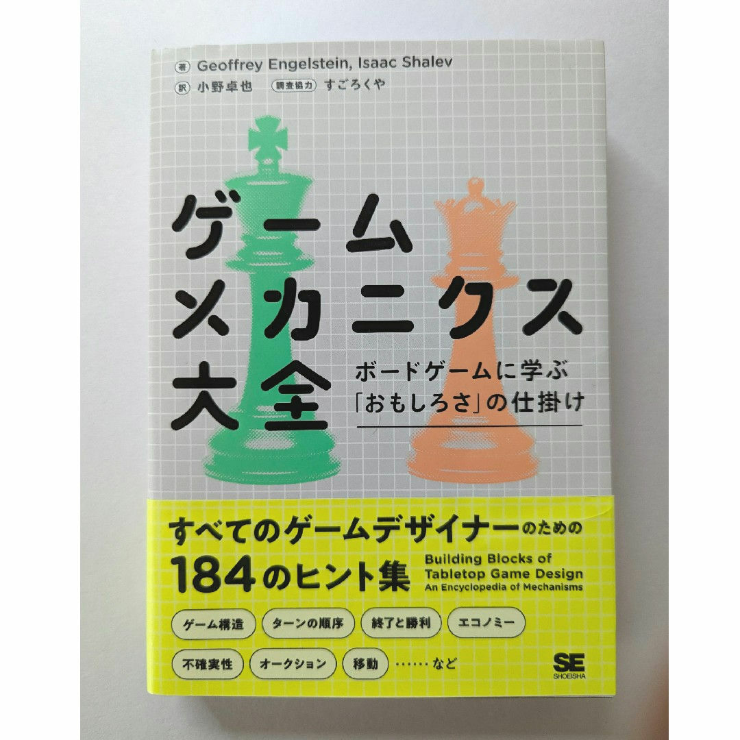 ゲームメカニクス大全 エンタメ/ホビーの本(アート/エンタメ)の商品写真