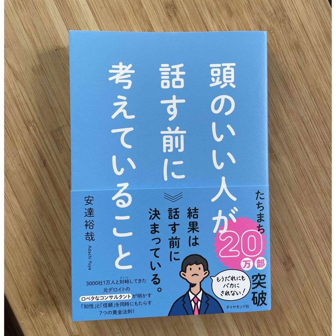 頭のいい人が話す前に考えていること エンタメ/ホビーの本(ビジネス/経済)の商品写真