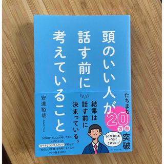 頭のいい人が話す前に考えていること(ビジネス/経済)