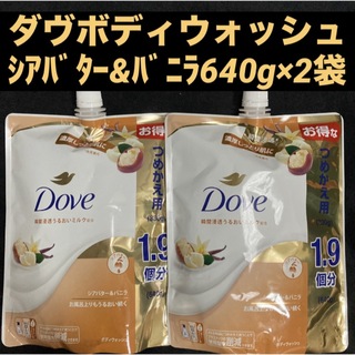 ダヴ(Dove（Unilever）)のダヴ ボディウォッシュ シアバター&バニラ 1.9個分 640g×2袋(ボディソープ/石鹸)