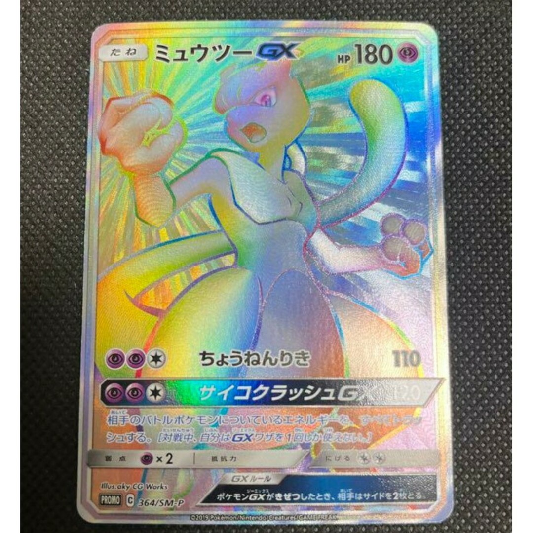 ポケモンカード　ミュウツーGX HR 争奪戦　プロモ　364/SM-P 美品 エンタメ/ホビーのトレーディングカード(シングルカード)の商品写真