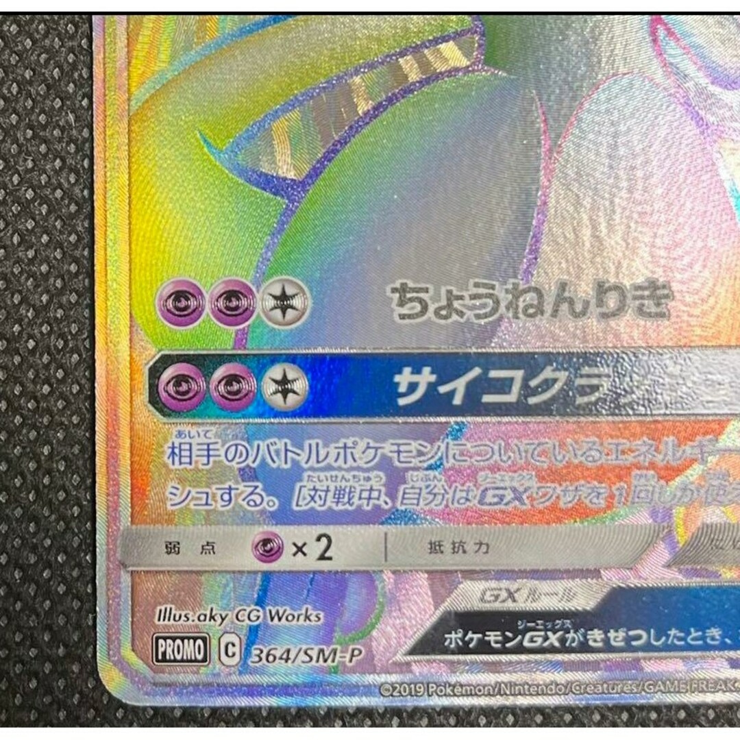 ポケモンカード　ミュウツーGX HR 争奪戦　プロモ　364/SM-P 美品 エンタメ/ホビーのトレーディングカード(シングルカード)の商品写真