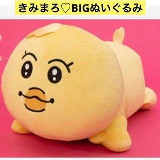 おぱんちゅうさぎ - んぽちゃむ♡いっしょにねんねBIGぬいぐるみ　きみまろ