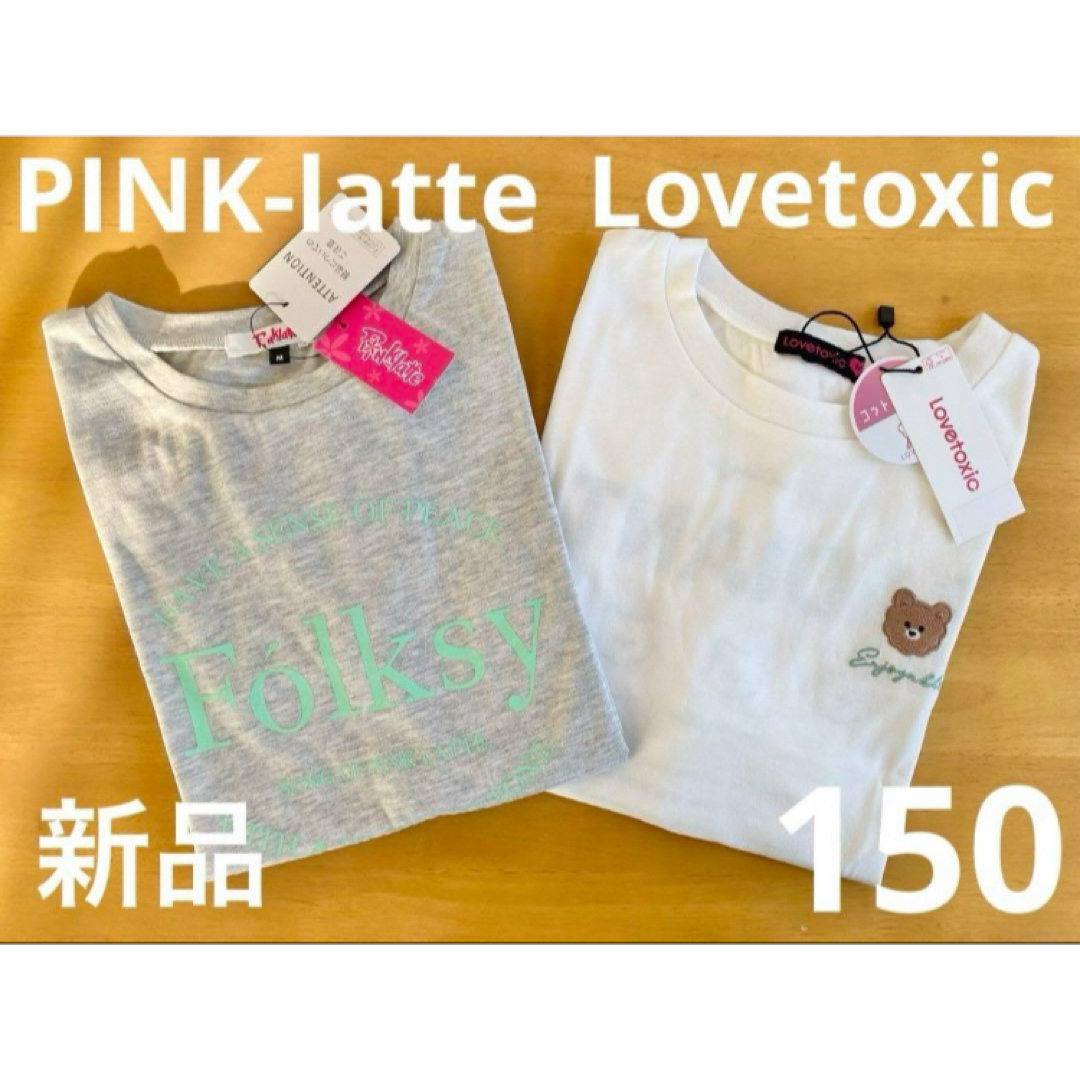 lovetoxic(ラブトキシック)の新品　150  ピンクラテ&ラブトキTシャツ　2枚セット　ライトグレー&ホワイト キッズ/ベビー/マタニティのキッズ服女の子用(90cm~)(Tシャツ/カットソー)の商品写真