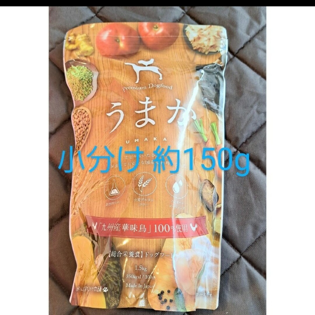 うまか ドッグフード 小分け150ｇ その他のペット用品(ペットフード)の商品写真