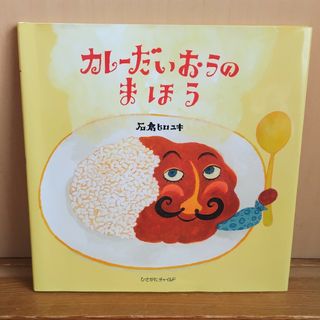 『絵本』カレーだいおうのまほう(絵本/児童書)