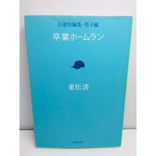 R0303-015　卒業ホームラン 自選短編集・男子編(文学/小説)