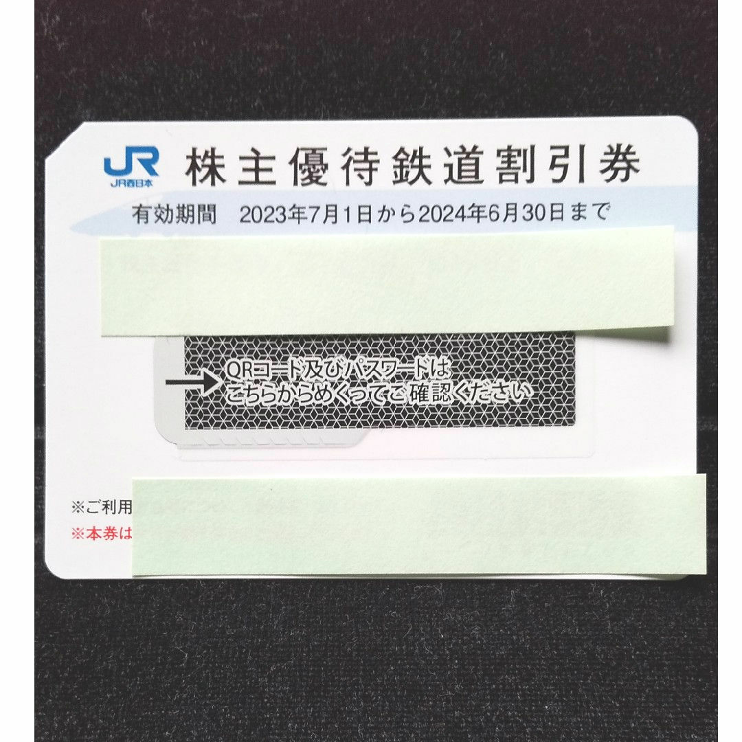 JR(ジェイアール)のJR西日本株主優待鉄道割引券 グループ優待割引券 チケットの優待券/割引券(その他)の商品写真