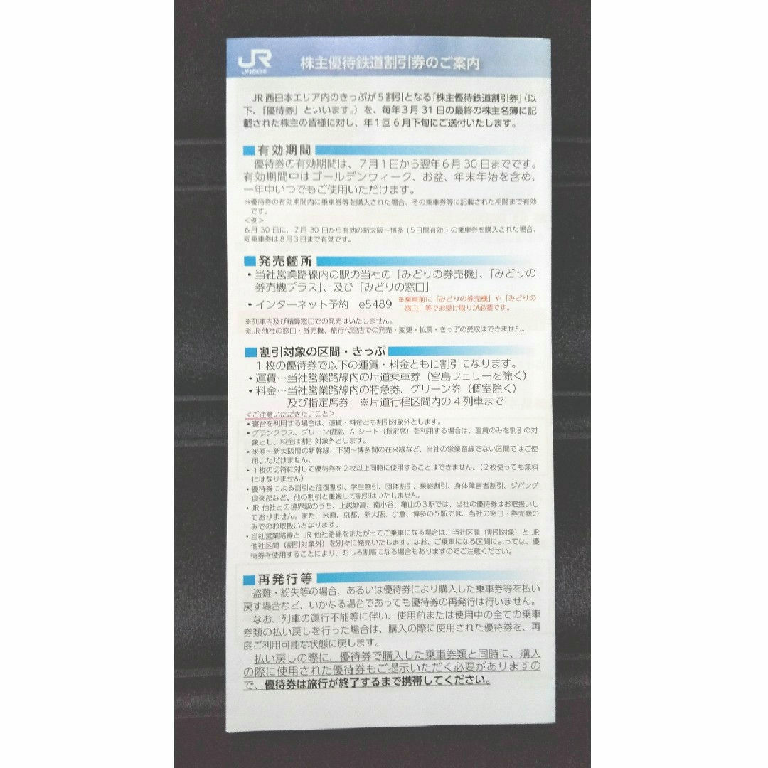 JR(ジェイアール)のJR西日本株主優待鉄道割引券 グループ優待割引券 チケットの優待券/割引券(その他)の商品写真