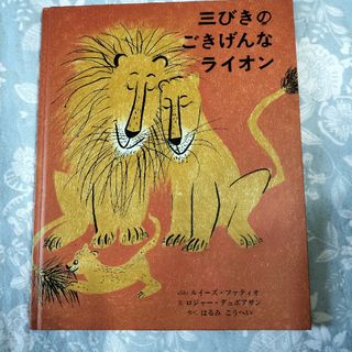 絵本　三びきのごきげんなライオン(絵本/児童書)