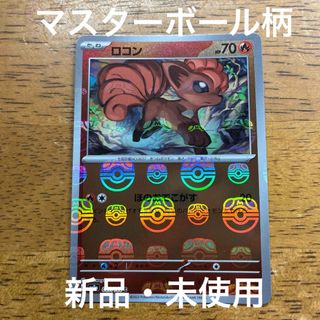 ポケモンカードゲーム 151 C ロコン ミラー マスターボール柄(シングルカード)