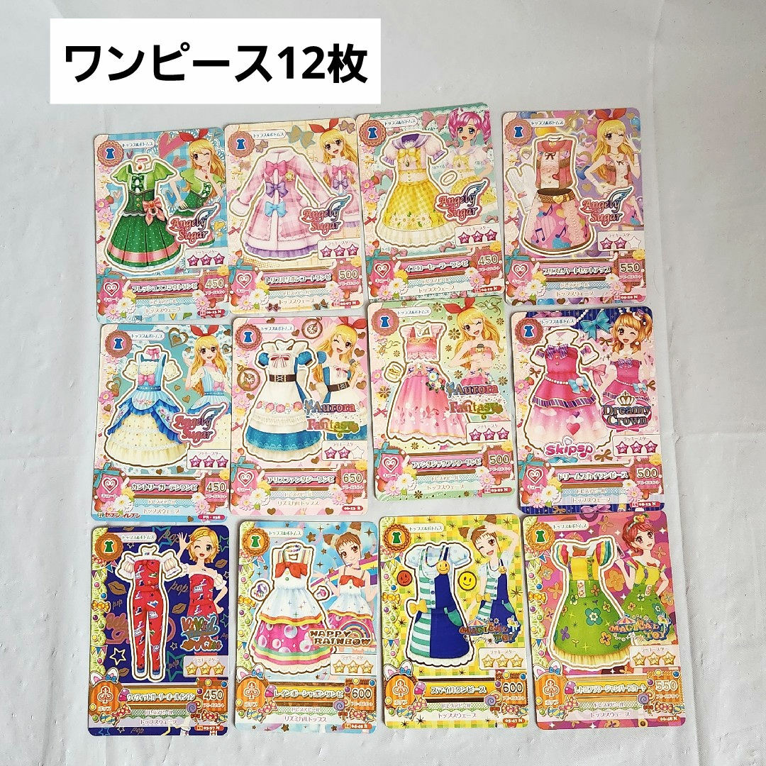 アイカツ!(アイカツ)のアイカツ☆ワンピース☆12枚セット エンタメ/ホビーのトレーディングカード(その他)の商品写真