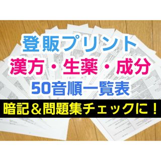 改訂版【50音順一覧12枚】 テキスト 漢方 生薬 成分(語学/参考書)