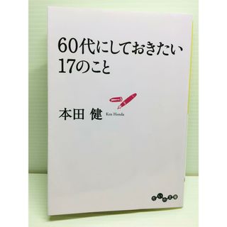 R0301-075　60代にしておきたい17のこと